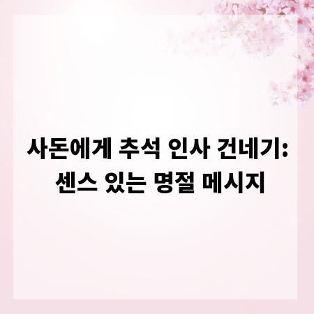 사돈에게 추석 인사 건네기: 센스 있는 명절 메시지