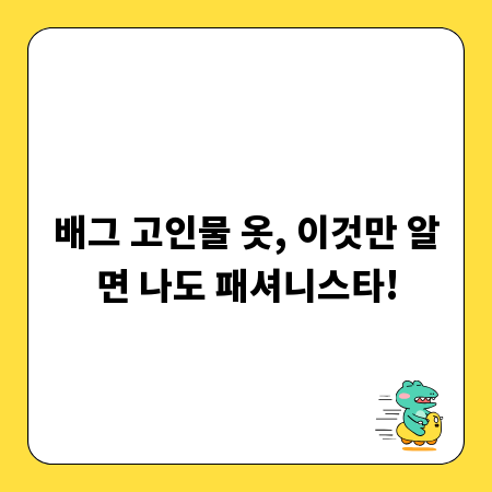 배그 고인물 옷, 이것만 알면 나도 패셔니스타!