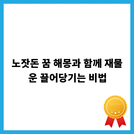 노잣돈 꿈 해몽과 함께 재물운 끌어당기는 비법