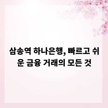 삼송역 하나은행, 빠르고 쉬운 금융 거래의 모든 것