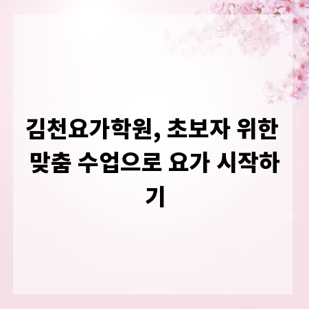 김천요가학원, 초보자 위한 맞춤 수업으로 요가 시작하기