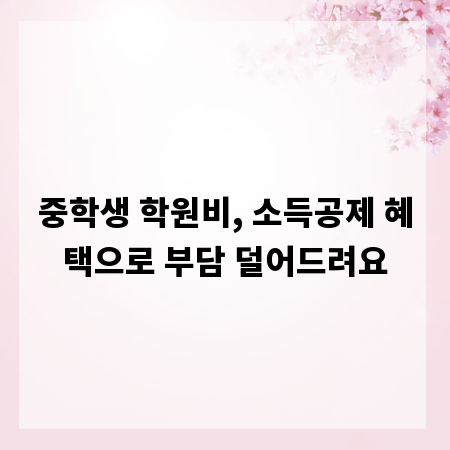중학생 학원비, 소득공제 혜택으로 부담 덜어드려요