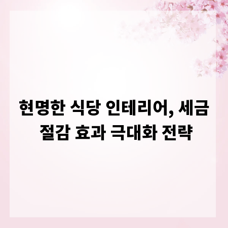 현명한 식당 인테리어, 세금 절감 효과 극대화 전략