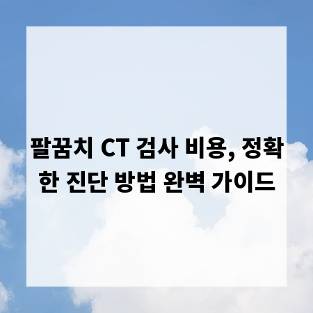 팔꿈치 CT 검사 비용, 정확한 진단 방법 완벽 가이드