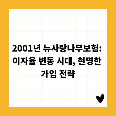 2001년 뉴사랑나무보험: 이자율 변동 시대, 현명한 가입 전략