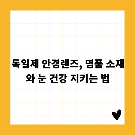 독일제 안경렌즈, 명품 소재와 눈 건강 지키는 법