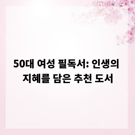 50대 여성 필독서: 인생의 지혜를 담은 추천 도서