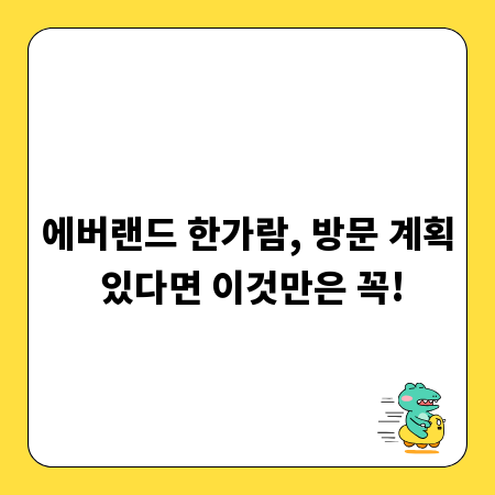 에버랜드 한가람, 방문 계획 있다면 이것만은 꼭!