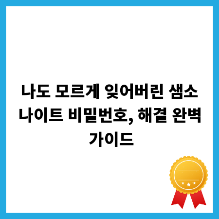나도 모르게 잊어버린 샘소나이트 비밀번호, 해결 완벽 가이드