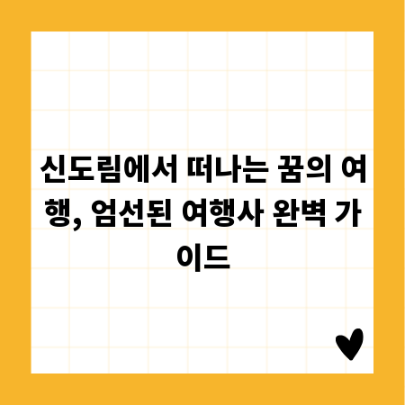 신도림에서 떠나는 꿈의 여행, 엄선된 여행사 완벽 가이드