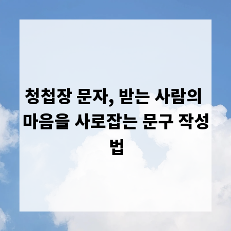 청첩장 문자, 받는 사람의 마음을 사로잡는 문구 작성법