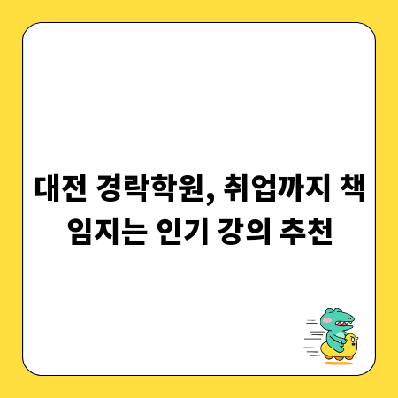 대전 경락학원, 취업까지 책임지는 인기 강의 추천