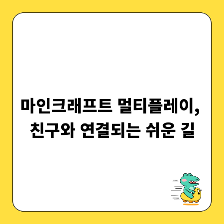 마인크래프트 멀티플레이, 친구와 연결되는 쉬운 길