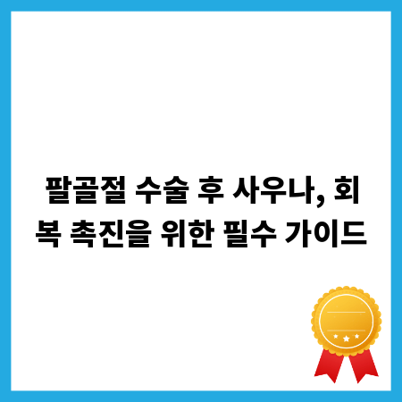 팔골절 수술 후 사우나, 회복 촉진을 위한 필수 가이드