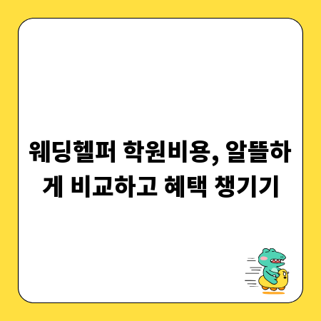 웨딩헬퍼 학원비용, 알뜰하게 비교하고 혜택 챙기기