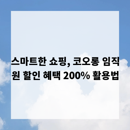 스마트한 쇼핑, 코오롱 임직원 할인 혜택 200% 활용법