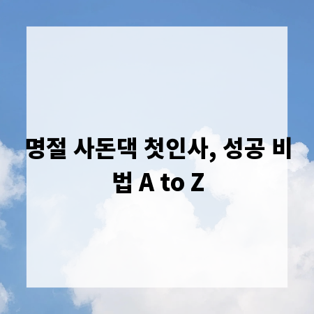 명절 사돈댁 첫인사, 성공 비법 A to Z
