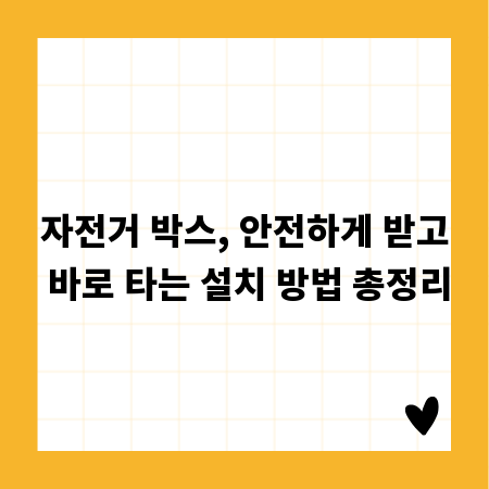 자전거 박스, 안전하게 받고 바로 타는 설치 방법 총정리