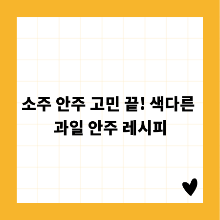 소주 안주 고민 끝! 색다른 과일 안주 레시피