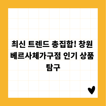 최신 트렌드 총집합! 창원 베르사체가구점 인기 상품 탐구