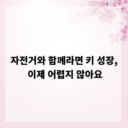 자전거와 함께라면 키 성장, 이제 어렵지 않아요