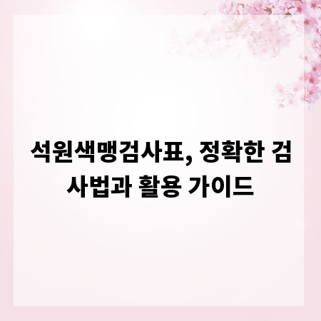 석원색맹검사표, 정확한 검사법과 활용 가이드