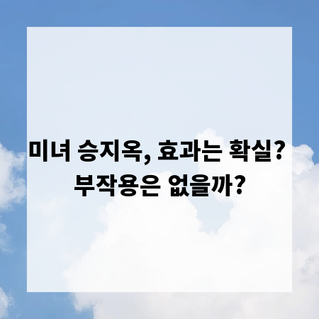 미녀 승지옥, 효과는 확실? 부작용은 없을까?
