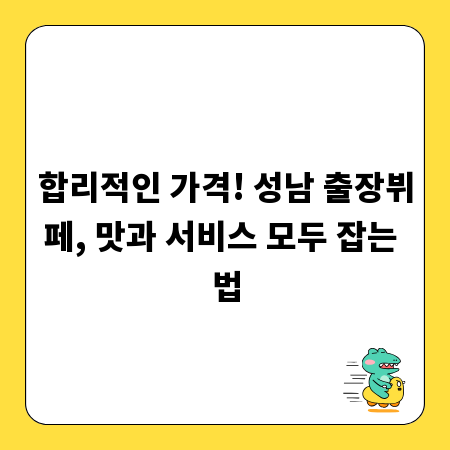 합리적인 가격! 성남 출장뷔페, 맛과 서비스 모두 잡는 법