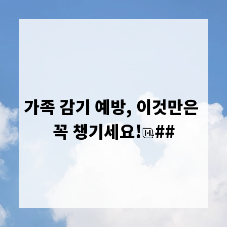 가족 감기 예방, 이것만은 꼭 챙기세요!
##