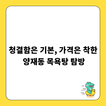청결함은 기본, 가격은 착한 양재동 목욕탕 탐방