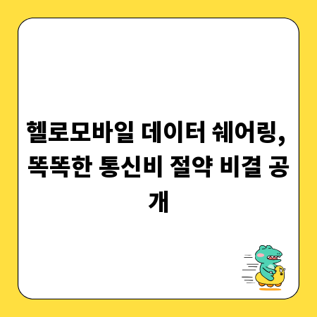 헬로모바일 데이터 쉐어링, 똑똑한 통신비 절약 비결 공개