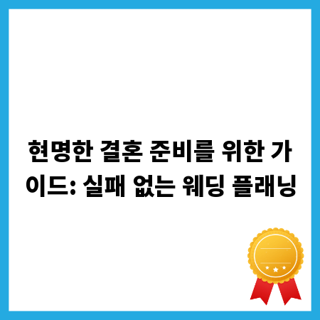 현명한 결혼 준비를 위한 가이드: 실패 없는 웨딩 플래닝