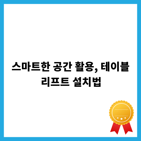 스마트한 공간 활용, 테이블리프트 설치법