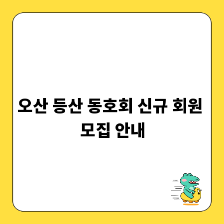 오산 등산 동호회 신규 회원 모집 안내
