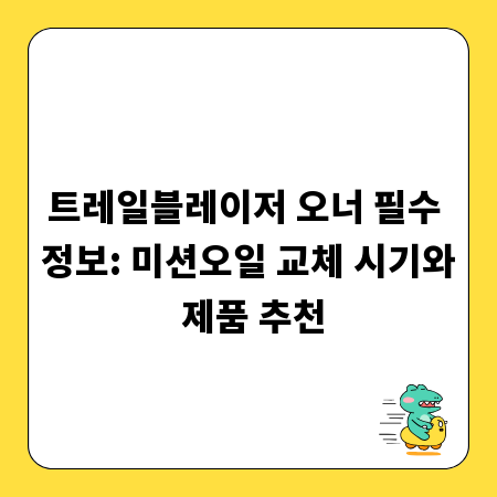 트레일블레이저 오너 필수 정보: 미션오일 교체 시기와 제품 추천