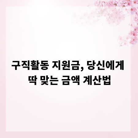 구직활동 지원금, 당신에게 딱 맞는 금액 계산법