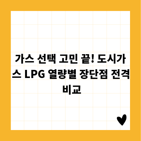 가스 선택 고민 끝! 도시가스 LPG 열량별 장단점 전격 비교