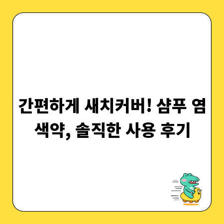 간편하게 새치커버! 샴푸 염색약, 솔직한 사용 후기