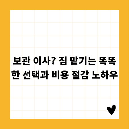 보관 이사? 짐 맡기는 똑똑한 선택과 비용 절감 노하우
