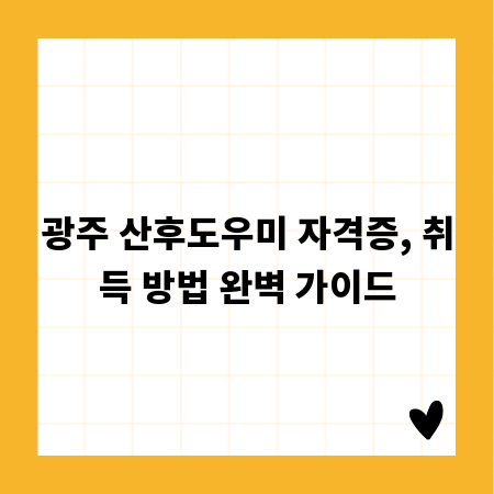 광주 산후도우미 자격증, 취득 방법 완벽 가이드