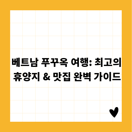 베트남 푸꾸옥 여행: 최고의 휴양지 & 맛집 완벽 가이드