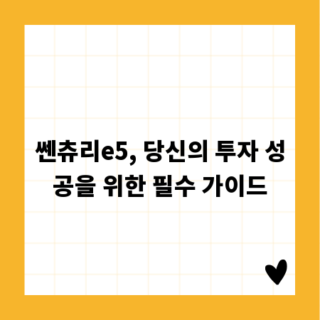 쎈츄리e5, 당신의 투자 성공을 위한 필수 가이드
