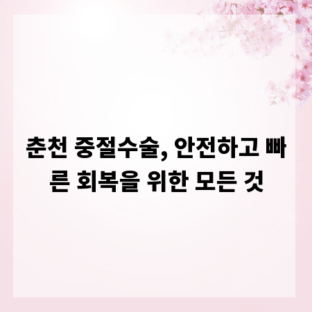 춘천 중절수술, 안전하고 빠른 회복을 위한 모든 것