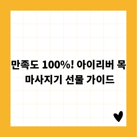 만족도 100%! 아이리버 목 마사지기 선물 가이드