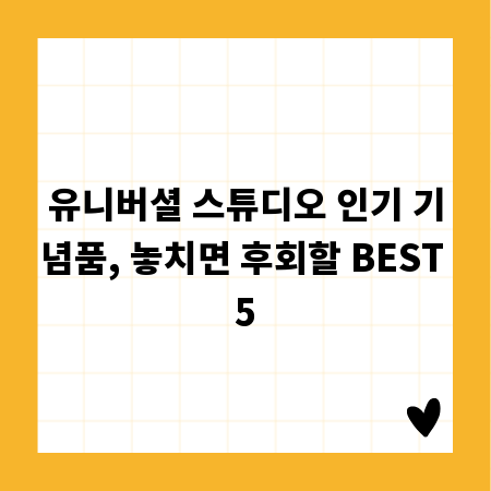 유니버셜 스튜디오 인기 기념품, 놓치면 후회할 BEST 5