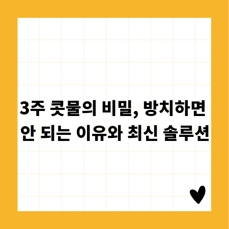 3주 콧물의 비밀, 방치하면 안 되는 이유와 최신 솔루션