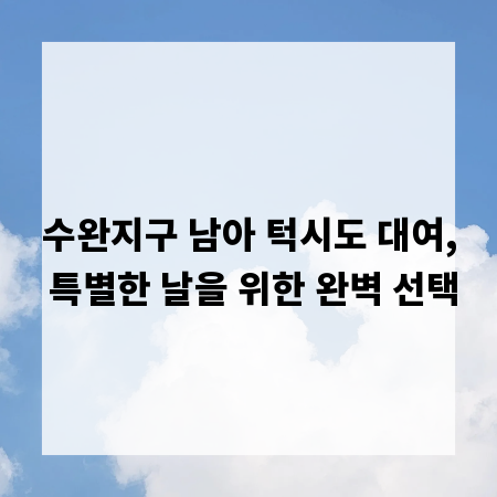 수완지구 남아 턱시도 대여, 특별한 날을 위한 완벽 선택