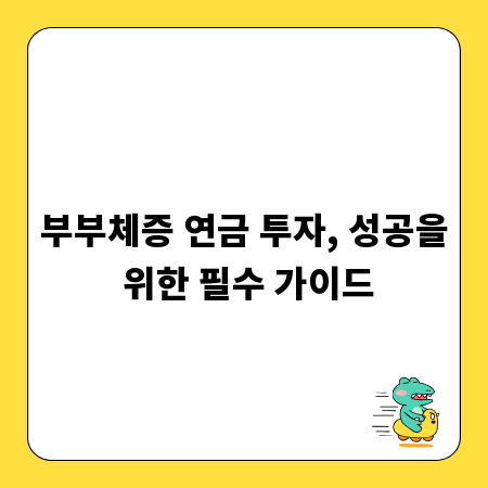 부부체증 연금 투자, 성공을 위한 필수 가이드