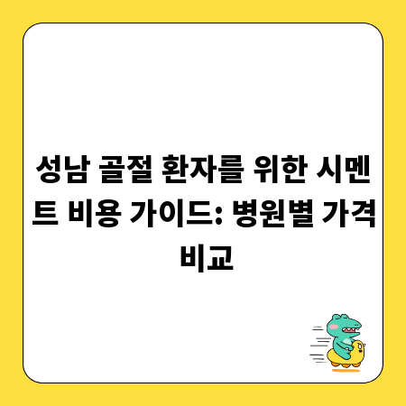 성남 골절 환자를 위한 시멘트 비용 가이드: 병원별 가격 비교