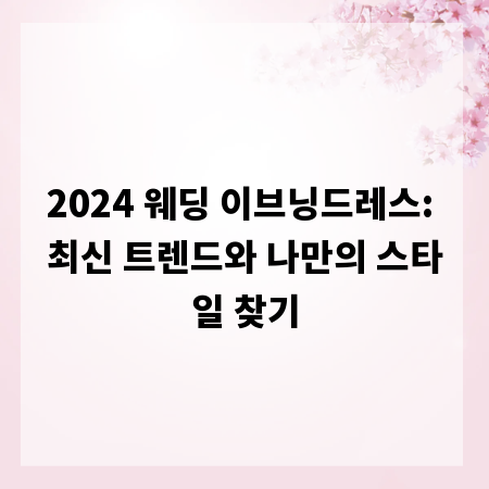 2024 웨딩 이브닝드레스: 최신 트렌드와 나만의 스타일 찾기